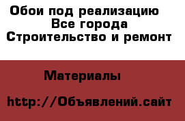 Обои под реализацию - Все города Строительство и ремонт » Материалы   